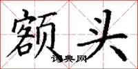 丁谦额头楷书怎么写