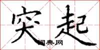 丁谦突起楷书怎么写