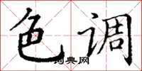 丁谦色调楷书怎么写