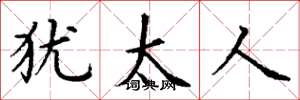 丁谦犹太人楷书怎么写
