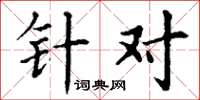 丁谦针对楷书怎么写