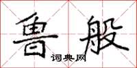 袁强鲁般楷书怎么写