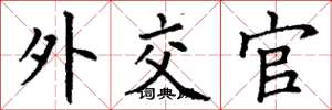 丁谦外交官楷书怎么写