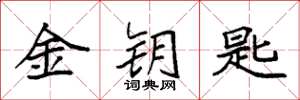 袁强金钥匙楷书怎么写
