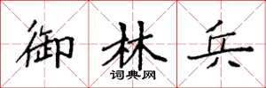 袁强御林兵楷书怎么写