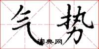 丁谦气势楷书怎么写