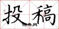 丁谦投稿楷书怎么写