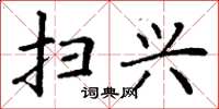 丁谦扫兴楷书怎么写