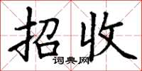 丁谦招收楷书怎么写