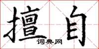 丁谦擅自楷书怎么写