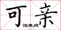 丁谦可亲楷书怎么写