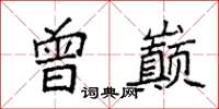 袁强曾巅楷书怎么写