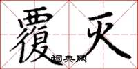 丁谦覆灭楷书怎么写