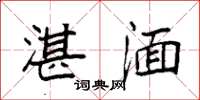 袁强湛湎楷书怎么写