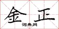 袁强金正楷书怎么写