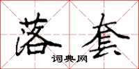 袁强落套楷书怎么写