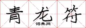 袁强青龙符楷书怎么写