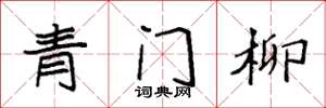 袁强青门柳楷书怎么写