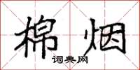 袁强棉烟楷书怎么写