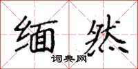 袁强缅然楷书怎么写