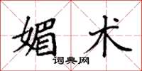 袁强媚术楷书怎么写