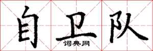 丁谦自卫队楷书怎么写