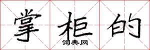 袁强掌柜的楷书怎么写