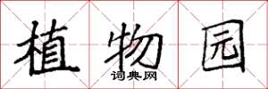 袁强植物园楷书怎么写