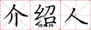 丁谦介绍人楷书怎么写