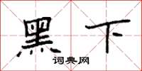 袁强黑下楷书怎么写