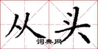丁谦从头楷书怎么写