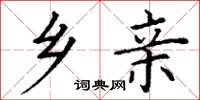 丁谦乡亲楷书怎么写