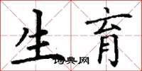 丁谦生育楷书怎么写