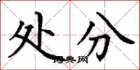 丁谦处分楷书怎么写