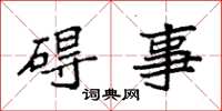 袁强碍事楷书怎么写