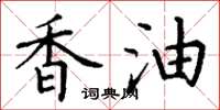 丁谦香油楷书怎么写