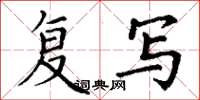丁谦复写楷书怎么写