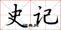 丁谦史记楷书怎么写