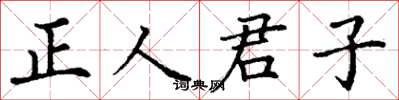 丁谦正人君子楷书怎么写