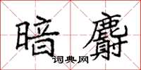 袁强暗麝楷书怎么写