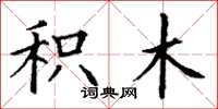 丁谦积木楷书怎么写