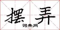 袁强摆弄楷书怎么写