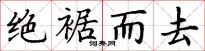 丁谦绝裾而去楷书怎么写