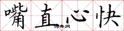 丁谦嘴直心快楷书怎么写
