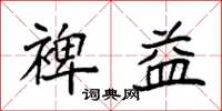 袁强裨益楷书怎么写