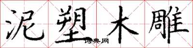 丁谦泥塑木雕楷书怎么写