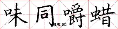 丁谦味同嚼蜡楷书怎么写