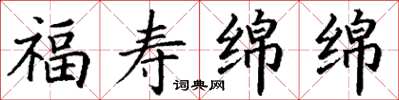 丁谦福寿绵绵楷书怎么写