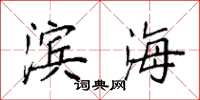 袁强滨海楷书怎么写