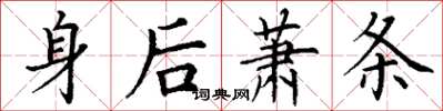 丁谦身后萧条楷书怎么写